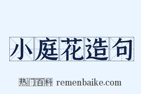 小庭花造句是什么意思的图片